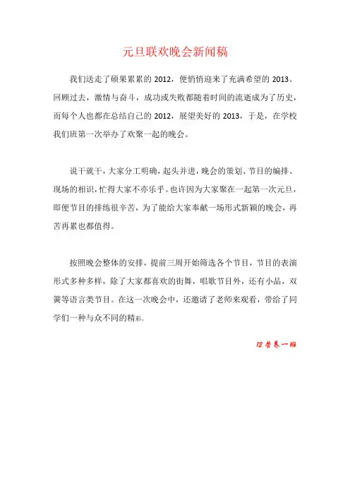元旦晚会新闻稿