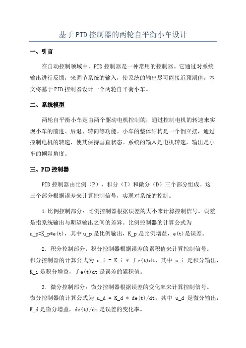 基于PID控制器的两轮自平衡小车设计