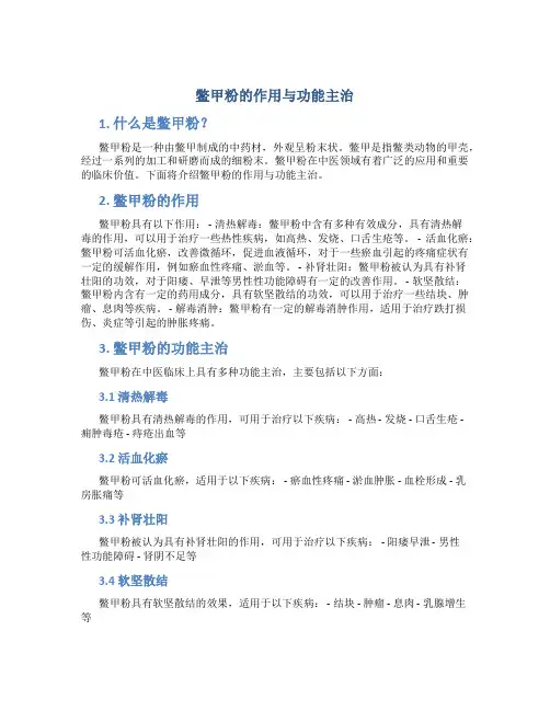 鳖甲粉的作用与功能主治