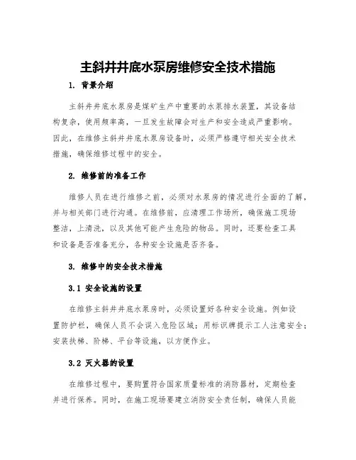 主斜井井底水泵房维修安全技术措施