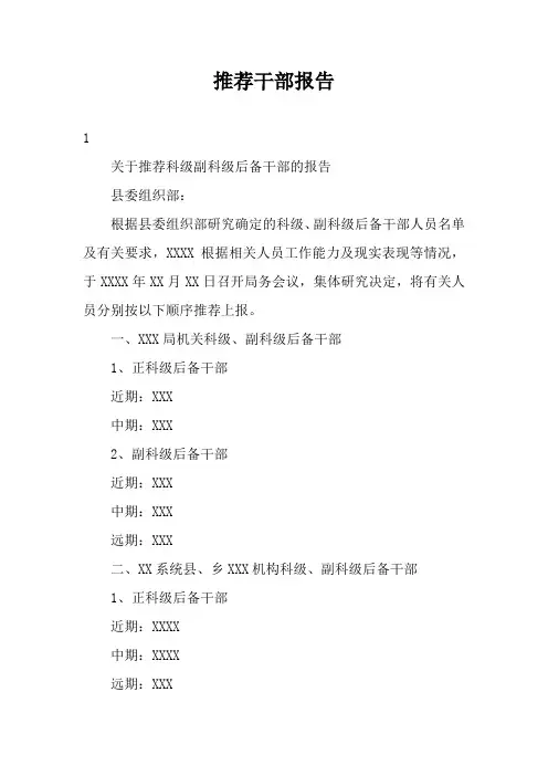 推荐干部报告三篇