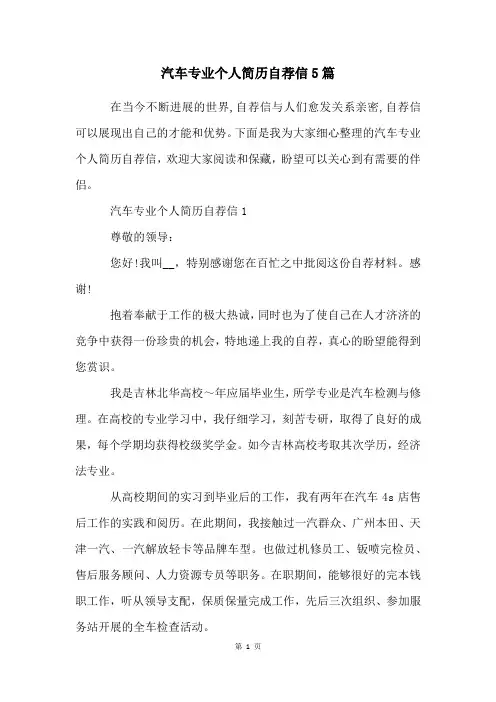 汽车专业个人简历自荐信5篇