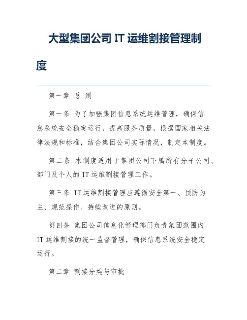 大型集团公司IT运维割接管理制度