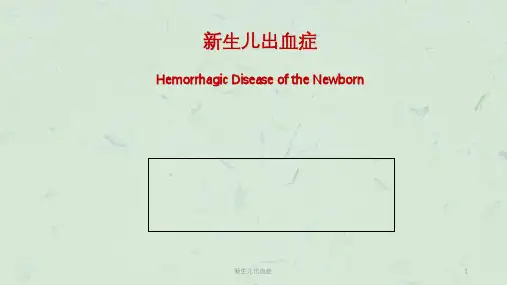 新生儿出血症课件