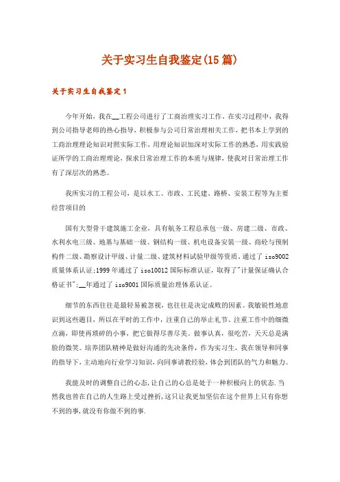 关于实习生自我鉴定(15篇)