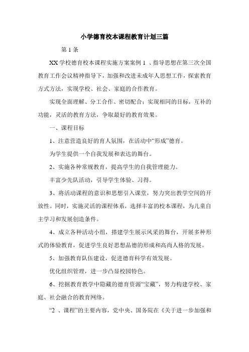 小学德育校本课程教育计划三篇.doc