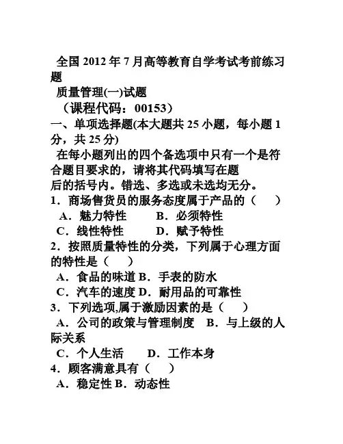全国7月高等教育自学考试质量管理一考前练习题及答案试卷答案