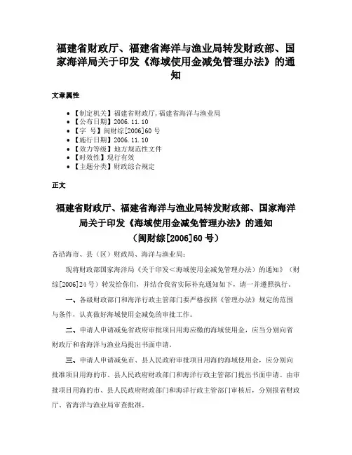 福建省财政厅、福建省海洋与渔业局转发财政部、国家海洋局关于印发《海域使用金减免管理办法》的通知