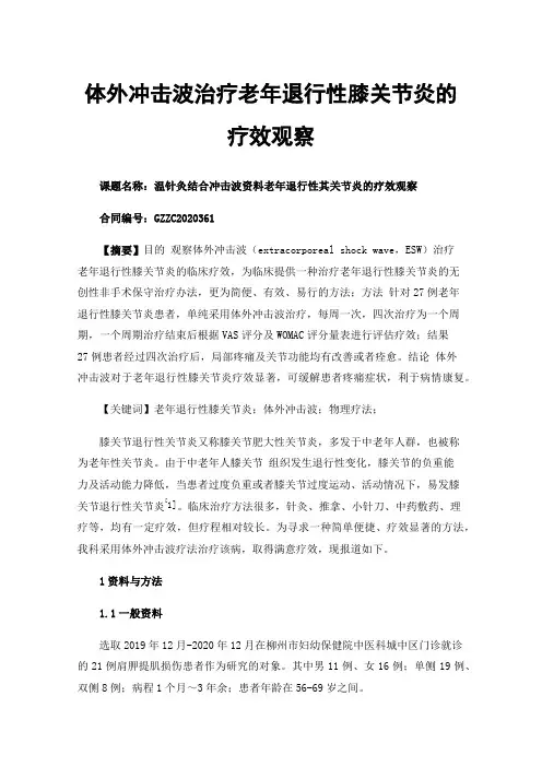体外冲击波治疗老年退行性膝关节炎的疗效观察