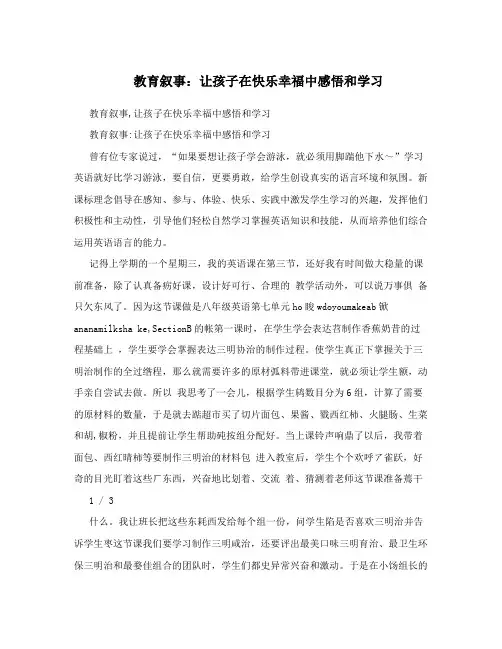 教育叙事：让孩子在快乐幸福中感悟和学习