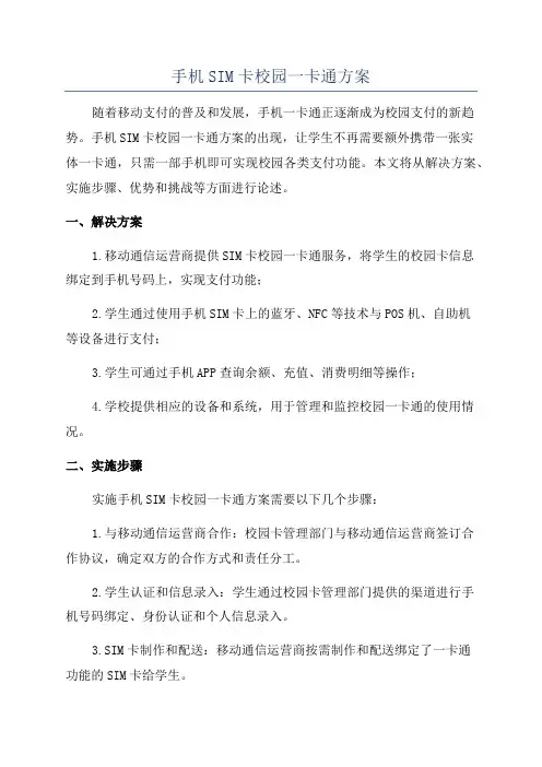 手机SIM卡校园一卡通方案