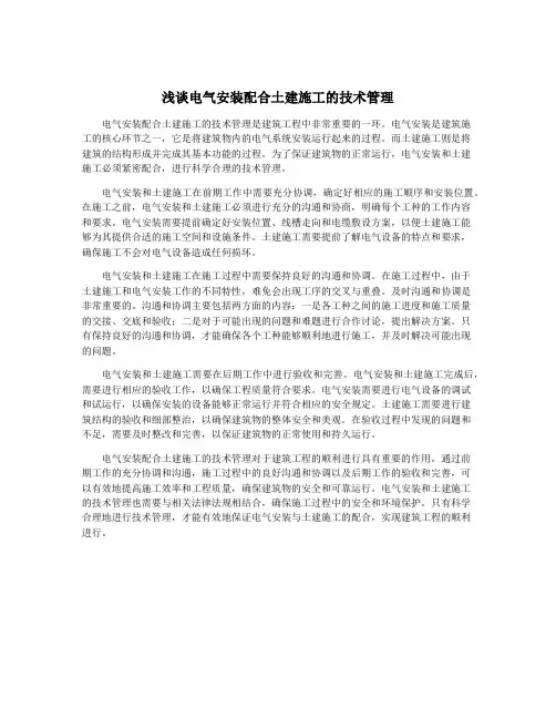 浅谈电气安装配合土建施工的技术管理