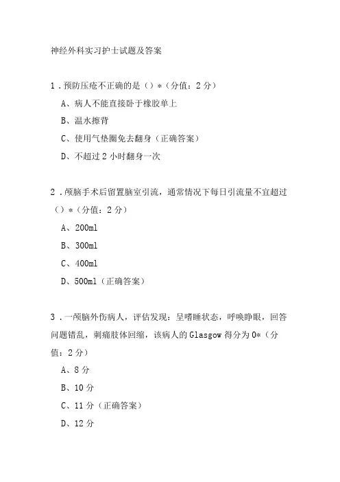 神经外科实习护士试题及答案