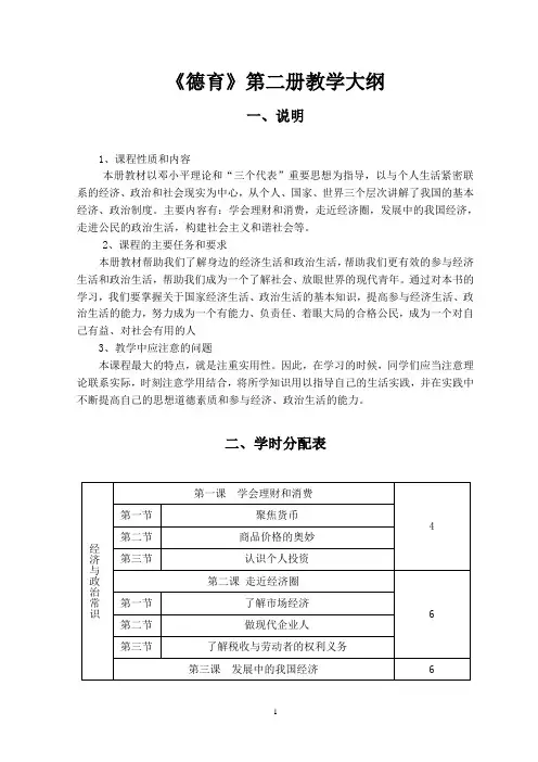 德育第二册教学大纲