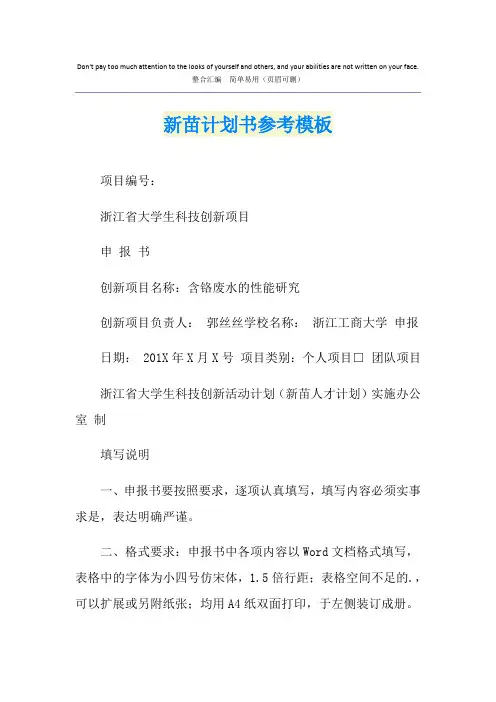 新苗计划书参考模板