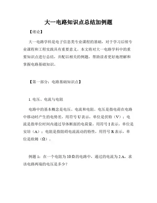 大一电路知识点总结加例题