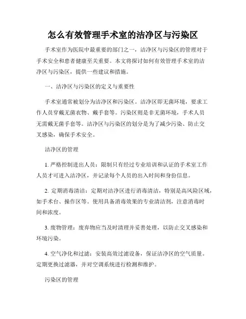 怎么有效管理手术室的洁净区与污染区