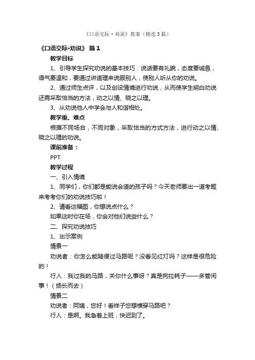 《口语交际·劝说》教案（精选5篇）