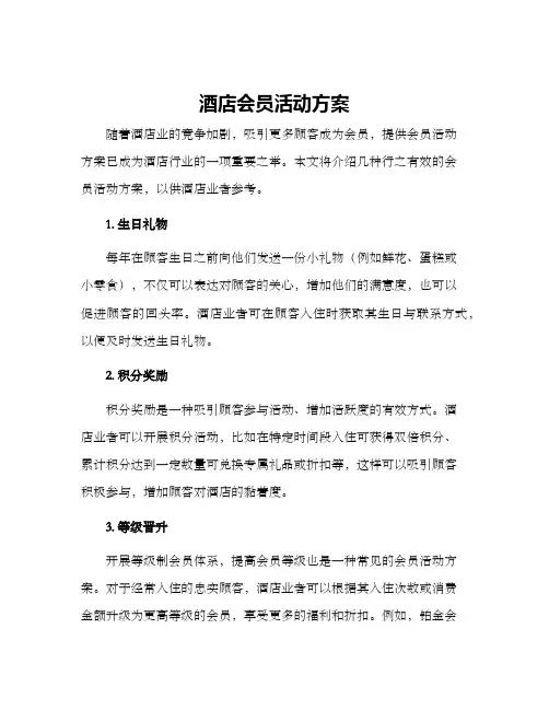 酒店会员活动方案