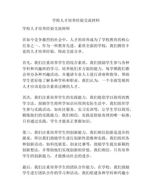 学校人才培养经验交流材料