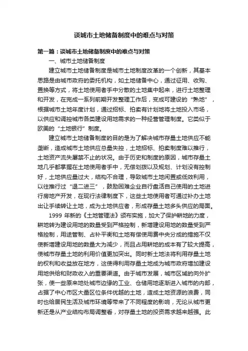 谈城市土地储备制度中的难点与对策