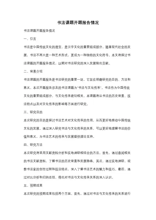 书法课题开题报告情况