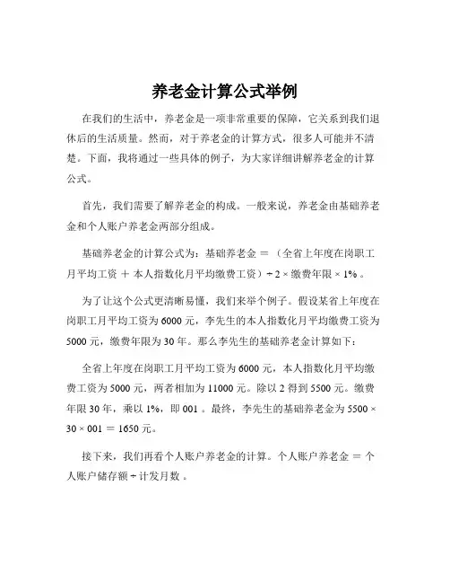 养老金计算公式举例