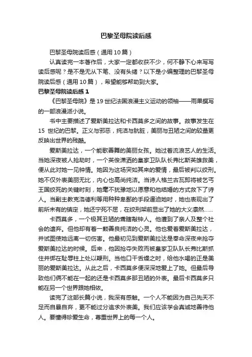 巴黎圣母院读后感（通用10篇）
