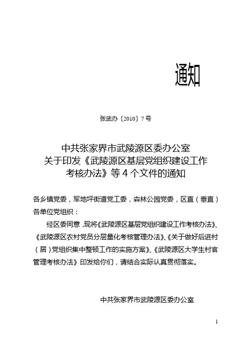 武陵源区基层党建工作考核办法