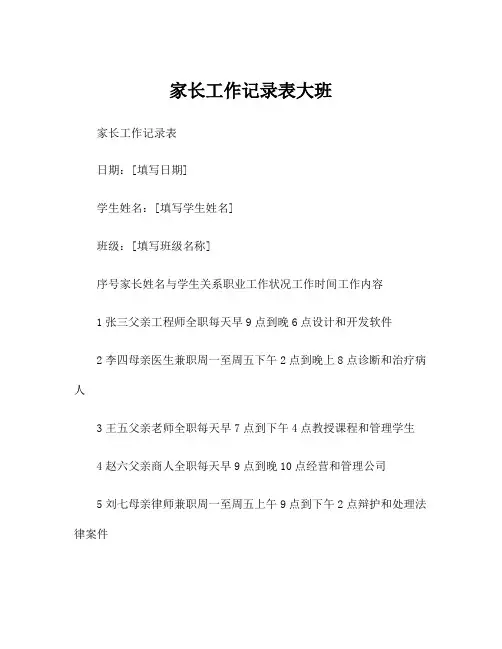 家长工作记录表大班