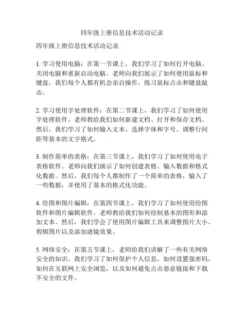 四年级上册信息技术活动记录