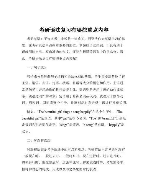 考研语法复习有哪些重点内容