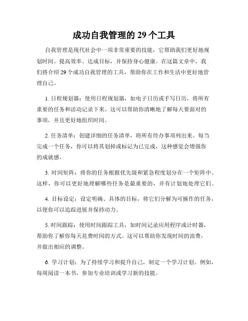 成功自我管理的29个工具