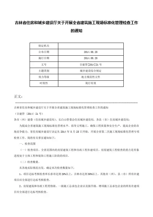 吉林省住房和城乡建设厅关于开展全省建筑施工现场标准化管理检查工作的通知-吉建管[2014]21号