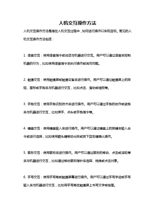 人机交互操作方法