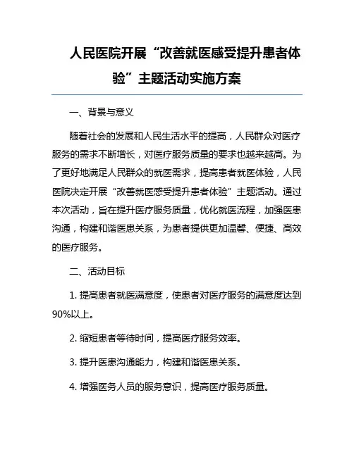 人民医院开展“改善就医感受提升患者体验”主题活动实施方案