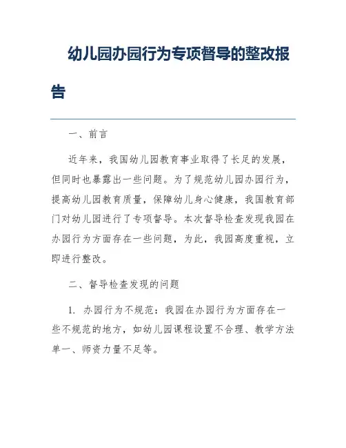 幼儿园办园行为专项督导的整改报告