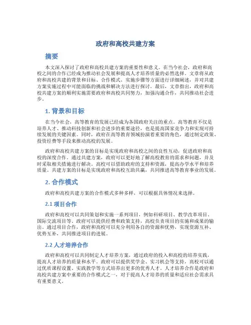 政府和高校共建方案