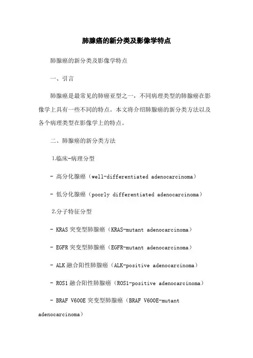 肺腺癌的新分类及影像学特点