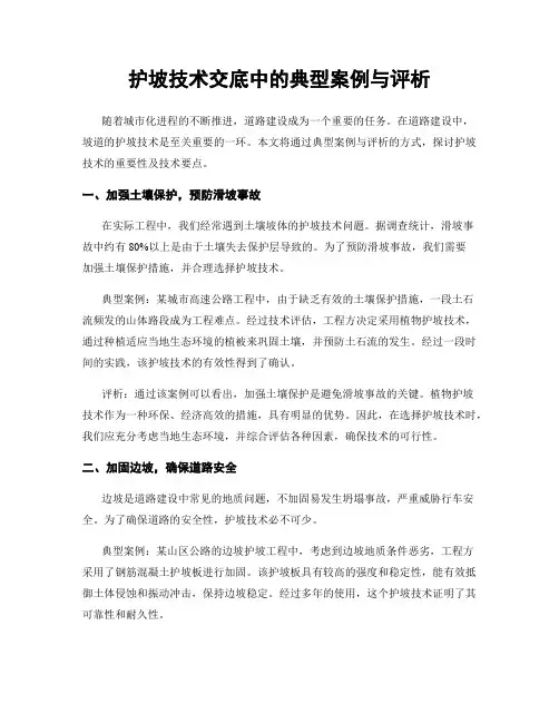 护坡技术交底中的典型案例与评析