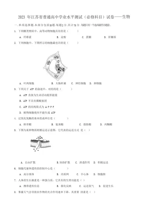 2023年年江苏省普通高中学业水平测试生物