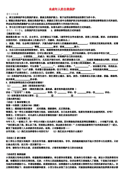 七年级政治下册 16.2 未成年人的自我保护学案 鲁教版