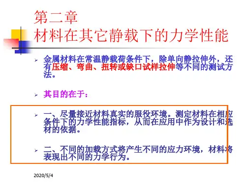 材料力学性能总结2