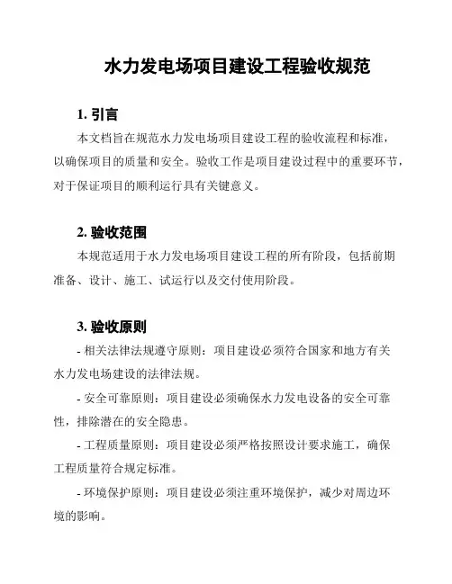 水力发电场项目建设工程验收规范