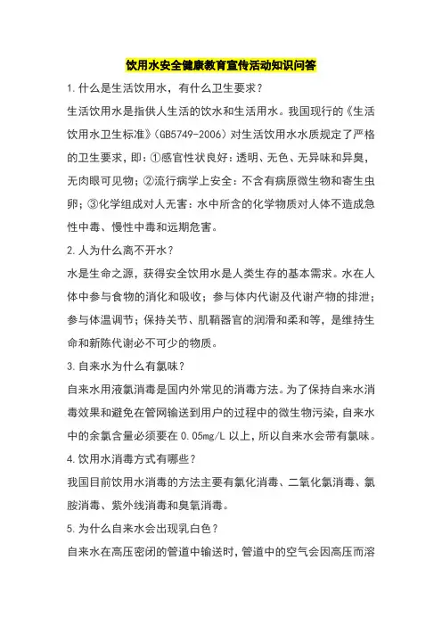 饮用水安全健康教育宣传活动知识问答