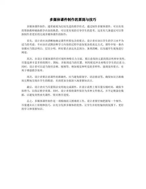 多媒体课件制作的原则与技巧