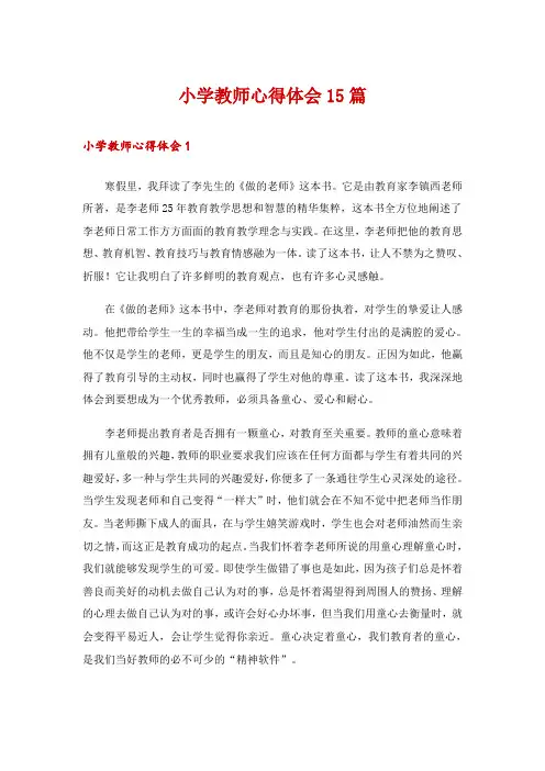 小学教师心得体会15篇