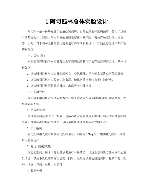 l阿司匹林总体实验设计