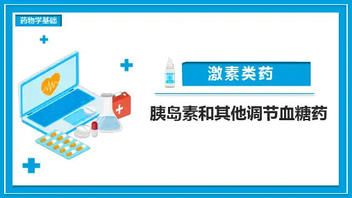 药物学基础课件-激素类药-胰岛素和其他调节血糖药