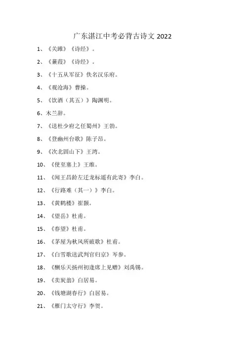 广东湛江中考必背古诗文2022